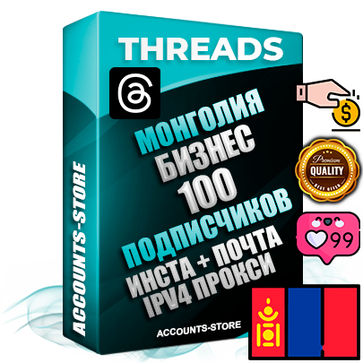 Профессиональные Монгольские соц. аккаунты Threads с мощным оформлением под тематику Бизнес (Финансы) ручной регистрации и фарма с высоким трастом + Instagram аккаунт до 2019 года регистрации — 100 подписчиков на Threads профиле из наших баз без отписок со временем для Рекламы Продвижения и создания первичного имиджа активного и раскрученного аккаунта + 10 Тематических Тредов Дополнительный Прогон по ГЕО IP Монголия из разных локаций привязана Почта (Поставляется в комплекте) + User Agent (Фарм + Выдержка + АНТИБАН + Прогон по IP) Поддержка работы с под VPN. Идеально подходят под любые проекты и схемы заработка. В комплекте безлимитный выделенный IpV4 прокси сервер