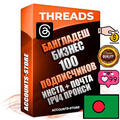 Профессиональные Бангладешские соц. аккаунты Threads с мощным оформлением под тематику Бизнес (Финансы) ручной регистрации и фарма с высоким трастом + Instagram аккаунт до 2019 года регистрации — 100 подписчиков на Threads профиле из наших баз без отписок со временем для Рекламы Продвижения и создания первичного имиджа активного и раскрученного аккаунта + 10 Тематических Тредов Дополнительный Прогон по ГЕО IP Бангладеш из разных локаций привязана Почта (Поставляется в комплекте) + User Agent (Фарм + Выдержка + АНТИБАН + Прогон по IP) Поддержка работы с под VPN. Идеально подходят под любые проекты и схемы заработка. В комплекте безлимитный выделенный IpV4 прокси сервер