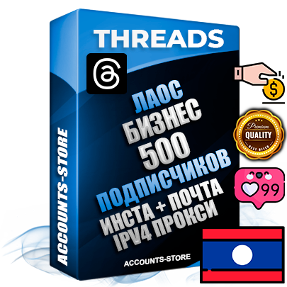 Профессиональные Лаосские соц. аккаунты Threads с мощным оформлением под тематику Бизнес (Финансы) ручной регистрации и фарма с высоким трастом + Instagram аккаунт до 2019 года регистрации — 500 подписчиков на Threads профиле из наших баз без отписок со временем для Рекламы Продвижения и создания первичного имиджа активного и раскрученного аккаунта + 10 Тематических Тредов Дополнительный Прогон по ГЕО IP Лаос из разных локаций привязана Почта (Поставляется в комплекте) + User Agent (Фарм + Выдержка + АНТИБАН + Прогон по IP) Поддержка работы с под VPN. Идеально подходят под любые проекты и схемы заработка. В комплекте безлимитный выделенный IpV4 прокси сервер