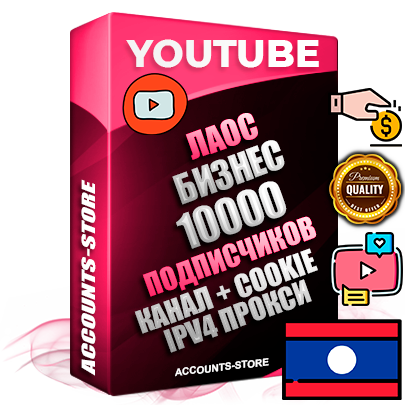 Профессиональные Лаосские Трастовые соц. аккаунты Youtube 2015 — 2023 года регистрации с тематическим старым (2015 — 2023 Год) каналом с мощным оформлением под тематику Бизнес (Финансы) — 10000 подписчиков из наших баз без отписок со временем для Рекламы Монетизации и создания первичного имиджа активного и раскрученного аккаунта Подтвержденная Gmail почта в комплекте + Резервная почта на случай восстановления + Фарм + АНТИБАН + Прогон по IP. Идеально подходят под любые проекты и схемы заработка. Прогреты и адаптированы для работы с любой точки мира с возможностью смены ГЕО и названия канала. В комплекте безлимитный выделенный IpV4 прокси сервер