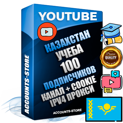 Профессиональные Казахстанские Трастовые соц. аккаунты Youtube 2015 — 2023 года регистрации с тематическим старым (2015 — 2023 Год) каналом с мощным оформлением под тематику Учеба (Продажа курсов) — 100 подписчиков из наших баз без отписок со временем для Рекламы Монетизации и создания первичного имиджа активного и раскрученного аккаунта Подтвержденная Gmail почта в комплекте + Резервная почта на случай восстановления + Фарм + АНТИБАН + Прогон по IP. Идеально подходят под любые проекты и схемы заработка. Прогреты и адаптированы для работы с любой точки мира с возможностью смены ГЕО и названия канала. В комплекте безлимитный выделенный IpV4 прокси сервер