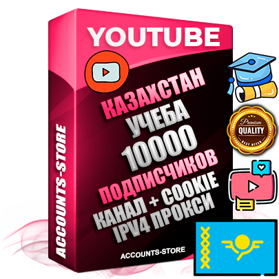 Профессиональные Казахстанские Трастовые соц. аккаунты Youtube 2015 — 2023 года регистрации с тематическим старым (2015 — 2023 Год) каналом с мощным оформлением под тематику Учеба (Продажа курсов) — 10000 подписчиков из наших баз без отписок со временем для Рекламы Монетизации и создания первичного имиджа активного и раскрученного аккаунта Подтвержденная Gmail почта в комплекте + Резервная почта на случай восстановления + Фарм + АНТИБАН + Прогон по IP. Идеально подходят под любые проекты и схемы заработка. Прогреты и адаптированы для работы с любой точки мира с возможностью смены ГЕО и названия канала. В комплекте безлимитный выделенный IpV4 прокси сервер