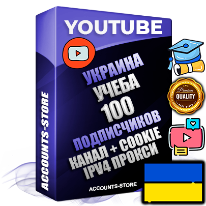 Профессиональные Украинские Трастовые соц. аккаунты Youtube 2015 — 2023 года регистрации с тематическим старым (2015 — 2023 Год) каналом с мощным оформлением под тематику Учеба (Продажа курсов) — 100 подписчиков из наших баз без отписок со временем для Рекламы Монетизации и создания первичного имиджа активного и раскрученного аккаунта Подтвержденная Gmail почта в комплекте + Резервная почта на случай восстановления + Фарм + АНТИБАН + Прогон по IP. Идеально подходят под любые проекты и схемы заработка. Прогреты и адаптированы для работы с любой точки мира с возможностью смены ГЕО и названия канала. В комплекте безлимитный выделенный IpV4 прокси сервер