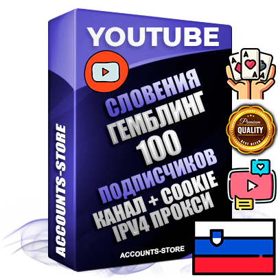 Профессиональные Словенские Трастовые соц. аккаунты Youtube 2015 — 2023 года регистрации с тематическим старым (2015 — 2023 Год) каналом с мощным оформлением под тематику ГЕМБЛИНГ (Азартные игры) — 100 подписчиков из наших баз без отписок со временем для Рекламы Монетизации и создания первичного имиджа активного и раскрученного аккаунта Подтвержденная Gmail почта в комплекте + Резервная почта на случай восстановления + Фарм + АНТИБАН + Прогон по IP. Идеально подходят под любые проекты и схемы заработка. Прогреты и адаптированы для работы с любой точки мира с возможностью смены ГЕО и названия канала. В комплекте безлимитный выделенный IpV4 прокси сервер