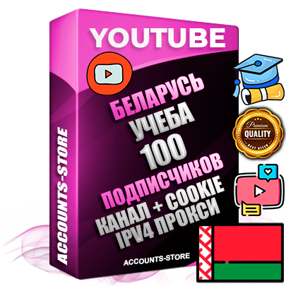Профессиональные Беларусские Трастовые соц. аккаунты Youtube 2015 — 2023 года регистрации с тематическим старым (2015 — 2023 Год) каналом с мощным оформлением под тематику Учеба (Продажа курсов) — 100 подписчиков из наших баз без отписок со временем для Рекламы Монетизации и создания первичного имиджа активного и раскрученного аккаунта Подтвержденная Gmail почта в комплекте + Резервная почта на случай восстановления + Фарм + АНТИБАН + Прогон по IP. Идеально подходят под любые проекты и схемы заработка. Прогреты и адаптированы для работы с любой точки мира с возможностью смены ГЕО и названия канала. В комплекте безлимитный выделенный IpV4 прокси сервер