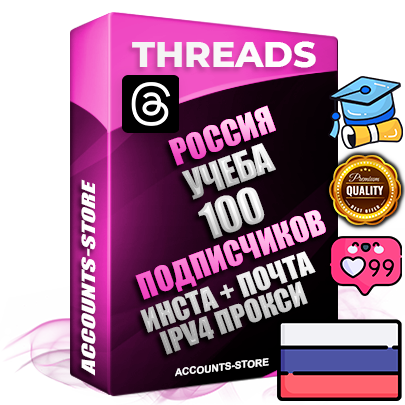 Профессиональные Российские соц. аккаунты Threads с мощным оформлением под тематику Учеба (Продажа курсов) ручной регистрации и фарма с высоким трастом + Instagram аккаунт до 2019 года регистрации — 100 подписчиков на Threads профиле из наших баз без отписок со временем для Рекламы Продвижения и создания первичного имиджа активного и раскрученного аккаунта + 10 Тематических Тредов Дополнительный Прогон по ГЕО IP Россия из разных локаций привязана Почта (Поставляется в комплекте) + User Agent (Фарм + Выдержка + АНТИБАН + Прогон по IP) Поддержка работы с под VPN. Идеально подходят под любые проекты и схемы заработка. В комплекте безлимитный выделенный IpV4 прокси сервер