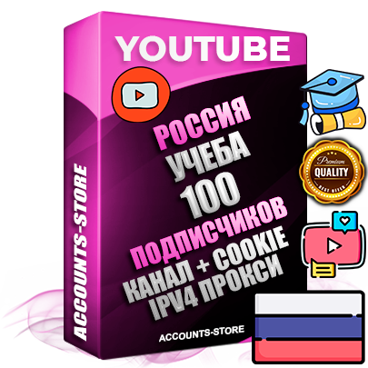 Профессиональные Российские Трастовые соц. аккаунты Youtube 2015 — 2023 года регистрации с тематическим старым (2015 — 2023 Год) каналом с мощным оформлением под тематику Учеба (Продажа курсов) — 100 подписчиков из наших баз без отписок со временем для Рекламы Монетизации и создания первичного имиджа активного и раскрученного аккаунта Подтвержденная Gmail почта в комплекте + Резервная почта на случай восстановления + Фарм + АНТИБАН + Прогон по IP. Идеально подходят под любые проекты и схемы заработка. Прогреты и адаптированы для работы с любой точки мира с возможностью смены ГЕО и названия канала. В комплекте безлимитный выделенный IpV4 прокси сервер