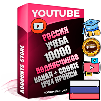 Профессиональные Российские Трастовые соц. аккаунты Youtube 2015 — 2023 года регистрации с тематическим старым (2015 — 2023 Год) каналом с мощным оформлением под тематику Учеба (Продажа курсов) — 10000 подписчиков из наших баз без отписок со временем для Рекламы Монетизации и создания первичного имиджа активного и раскрученного аккаунта Подтвержденная Gmail почта в комплекте + Резервная почта на случай восстановления + Фарм + АНТИБАН + Прогон по IP. Идеально подходят под любые проекты и схемы заработка. Прогреты и адаптированы для работы с любой точки мира с возможностью смены ГЕО и названия канала. В комплекте безлимитный выделенный IpV4 прокси сервер