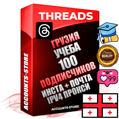 Профессиональные Грузинские соц. аккаунты Threads с мощным оформлением под тематику Учеба (Продажа курсов) ручной регистрации и фарма с высоким трастом + Instagram аккаунт до 2019 года регистрации — 100 подписчиков на Threads профиле из наших баз без отписок со временем для Рекламы Продвижения и создания первичного имиджа активного и раскрученного аккаунта + 10 Тематических Тредов Дополнительный Прогон по ГЕО IP Грузия из разных локаций привязана Почта (Поставляется в комплекте) + User Agent (Фарм + Выдержка + АНТИБАН + Прогон по IP) Поддержка работы с под VPN. Идеально подходят под любые проекты и схемы заработка. В комплекте безлимитный выделенный IpV4 прокси сервер
