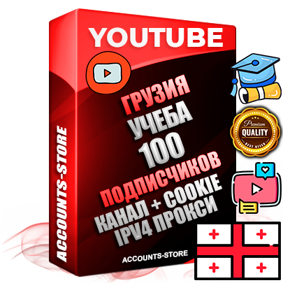 Профессиональные Грузинские Трастовые соц. аккаунты Youtube 2015 — 2023 года регистрации с тематическим старым (2015 — 2023 Год) каналом с мощным оформлением под тематику Учеба (Продажа курсов) — 100 подписчиков из наших баз без отписок со временем для Рекламы Монетизации и создания первичного имиджа активного и раскрученного аккаунта Подтвержденная Gmail почта в комплекте + Резервная почта на случай восстановления + Фарм + АНТИБАН + Прогон по IP. Идеально подходят под любые проекты и схемы заработка. Прогреты и адаптированы для работы с любой точки мира с возможностью смены ГЕО и названия канала. В комплекте безлимитный выделенный IpV4 прокси сервер