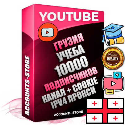 Профессиональные Грузинские Трастовые соц. аккаунты Youtube 2015 — 2023 года регистрации с тематическим старым (2015 — 2023 Год) каналом с мощным оформлением под тематику Учеба (Продажа курсов) — 10000 подписчиков из наших баз без отписок со временем для Рекламы Монетизации и создания первичного имиджа активного и раскрученного аккаунта Подтвержденная Gmail почта в комплекте + Резервная почта на случай восстановления + Фарм + АНТИБАН + Прогон по IP. Идеально подходят под любые проекты и схемы заработка. Прогреты и адаптированы для работы с любой точки мира с возможностью смены ГЕО и названия канала. В комплекте безлимитный выделенный IpV4 прокси сервер
