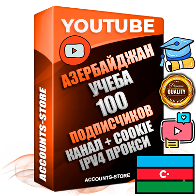 Профессиональные Азербайджанские Трастовые соц. аккаунты Youtube 2015 — 2023 года регистрации с тематическим старым (2015 — 2023 Год) каналом с мощным оформлением под тематику Учеба (Продажа курсов) — 100 подписчиков из наших баз без отписок со временем для Рекламы Монетизации и создания первичного имиджа активного и раскрученного аккаунта Подтвержденная Gmail почта в комплекте + Резервная почта на случай восстановления + Фарм + АНТИБАН + Прогон по IP. Идеально подходят под любые проекты и схемы заработка. Прогреты и адаптированы для работы с любой точки мира с возможностью смены ГЕО и названия канала. В комплекте безлимитный выделенный IpV4 прокси сервер