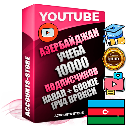 Профессиональные Азербайджанские Трастовые соц. аккаунты Youtube 2015 — 2023 года регистрации с тематическим старым (2015 — 2023 Год) каналом с мощным оформлением под тематику Учеба (Продажа курсов) — 10000 подписчиков из наших баз без отписок со временем для Рекламы Монетизации и создания первичного имиджа активного и раскрученного аккаунта Подтвержденная Gmail почта в комплекте + Резервная почта на случай восстановления + Фарм + АНТИБАН + Прогон по IP. Идеально подходят под любые проекты и схемы заработка. Прогреты и адаптированы для работы с любой точки мира с возможностью смены ГЕО и названия канала. В комплекте безлимитный выделенный IpV4 прокси сервер