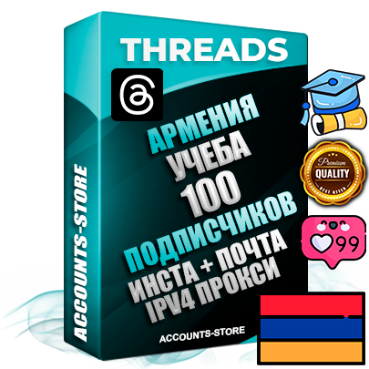 Профессиональные Армянские соц. аккаунты Threads с мощным оформлением под тематику Учеба (Продажа курсов) ручной регистрации и фарма с высоким трастом + Instagram аккаунт до 2019 года регистрации — 100 подписчиков на Threads профиле из наших баз без отписок со временем для Рекламы Продвижения и создания первичного имиджа активного и раскрученного аккаунта + 10 Тематических Тредов Дополнительный Прогон по ГЕО IP Армения из разных локаций привязана Почта (Поставляется в комплекте) + User Agent (Фарм + Выдержка + АНТИБАН + Прогон по IP) Поддержка работы с под VPN. Идеально подходят под любые проекты и схемы заработка. В комплекте безлимитный выделенный IpV4 прокси сервер