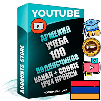 Профессиональные Армянские Трастовые соц. аккаунты Youtube 2015 — 2023 года регистрации с тематическим старым (2015 — 2023 Год) каналом с мощным оформлением под тематику Учеба (Продажа курсов) — 100 подписчиков из наших баз без отписок со временем для Рекламы Монетизации и создания первичного имиджа активного и раскрученного аккаунта Подтвержденная Gmail почта в комплекте + Резервная почта на случай восстановления + Фарм + АНТИБАН + Прогон по IP. Идеально подходят под любые проекты и схемы заработка. Прогреты и адаптированы для работы с любой точки мира с возможностью смены ГЕО и названия канала. В комплекте безлимитный выделенный IpV4 прокси сервер