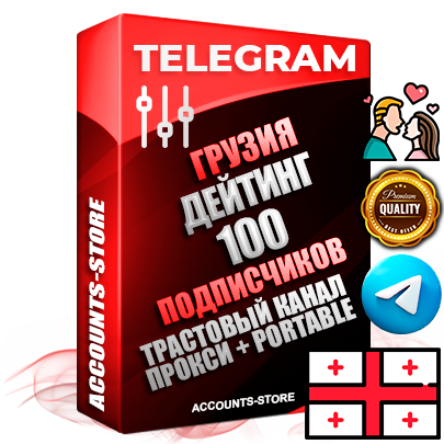 Профессиональные Грузинские соц. аккаунты Telegram ручной регистрации и фарма с профессиональным региональным оформлением под ГЕО Грузия включающее в себя от 10 фото публикаций тематики ДЕЙТИНГ (Знакомства) — Создан тематический оформленный телеграм канал на тему ДЕЙТИНГ (Знакомства) на котором 100 подписчиков из наших баз без отписок со временем для Рекламы Продвижения и создания первичного имиджа активного и раскрученного канала. 10 Тематических Фото на аккаунте + 10 Тематических Фото на канале + 10 Тематических Постов на канале + Удобная Portable версия для быстрого запуска. В комплекте безлимитный выделенный IpV4 прокси сервер