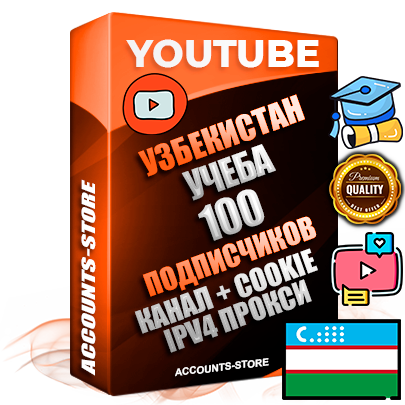 Профессиональные Узбекские Трастовые соц. аккаунты Youtube 2015 — 2023 года регистрации с тематическим старым (2015 — 2023 Год) каналом с мощным оформлением под тематику Учеба (Продажа курсов) — 100 подписчиков из наших баз без отписок со временем для Рекламы Монетизации и создания первичного имиджа активного и раскрученного аккаунта Подтвержденная Gmail почта в комплекте + Резервная почта на случай восстановления + Фарм + АНТИБАН + Прогон по IP. Идеально подходят под любые проекты и схемы заработка. Прогреты и адаптированы для работы с любой точки мира с возможностью смены ГЕО и названия канала. В комплекте безлимитный выделенный IpV4 прокси сервер