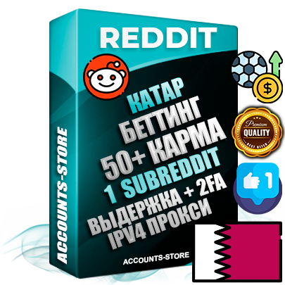 Профессиональные Катарские соц. аккаунты Reddit с мощным оформлением под тематику БЕТТИНГ (Ставки на спорт) ручной регистрации и фарма с высоким трастом фото и +50 Post Кармой  — Создан 1 Сабреддит тематики БЕТТИНГ (Ставки на спорт) Дополнительный Прогон по ГЕО IP Катар из разных локаций привязана Почта (Поставляется в комплекте) + User Agent (Фарм + Выдержка + АНТИБАН + Прогон по IP) Поддержка работы с под VPN. Идеально подходят под любые проекты и схемы заработка. В комплекте безлимитный выделенный IpV4 прокси сервер