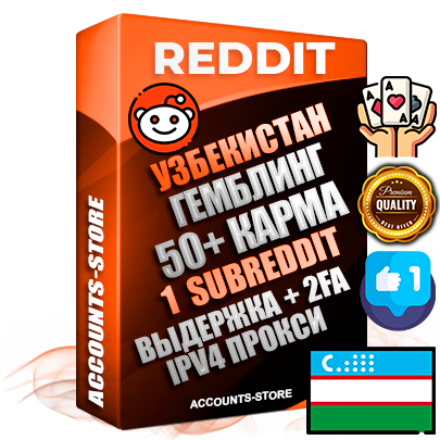 Профессиональные Узбекские соц. аккаунты Reddit с мощным оформлением под тематику ГЕМБЛИНГ (Азартные игры) ручной регистрации и фарма с высоким трастом фото и +50 Post Кармой  — Создан 1 Сабреддит тематики ГЕМБЛИНГ (Азартные игры) Дополнительный Прогон по ГЕО IP Узбекистан из разных локаций привязана Почта (Поставляется в комплекте) + User Agent (Фарм + Выдержка + АНТИБАН + Прогон по IP) Поддержка работы с под VPN. Идеально подходят под любые проекты и схемы заработка. В комплекте безлимитный выделенный IpV4 прокси сервер