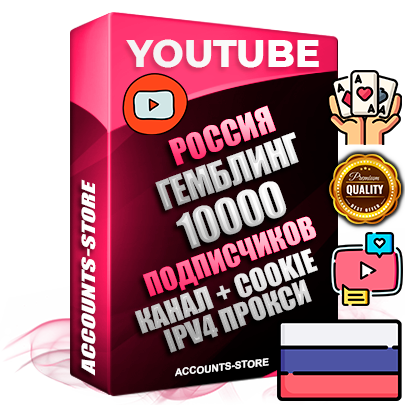 Профессиональные Российские Трастовые соц. аккаунты Youtube 2015 — 2023 года регистрации с тематическим старым (2015 — 2023 Год) каналом с мощным оформлением под тематику ГЕМБЛИНГ (Азартные игры) — 10000 подписчиков из наших баз без отписок со временем для Рекламы Монетизации и создания первичного имиджа активного и раскрученного аккаунта Подтвержденная Gmail почта в комплекте + Резервная почта на случай восстановления + Фарм + АНТИБАН + Прогон по IP. Идеально подходят под любые проекты и схемы заработка. Прогреты и адаптированы для работы с любой точки мира с возможностью смены ГЕО и названия канала. В комплекте безлимитный выделенный IpV4 прокси сервер