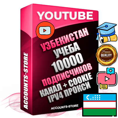 Профессиональные Узбекские Трастовые соц. аккаунты Youtube 2015 — 2023 года регистрации с тематическим старым (2015 — 2023 Год) каналом с мощным оформлением под тематику Учеба (Продажа курсов) — 10000 подписчиков из наших баз без отписок со временем для Рекламы Монетизации и создания первичного имиджа активного и раскрученного аккаунта Подтвержденная Gmail почта в комплекте + Резервная почта на случай восстановления + Фарм + АНТИБАН + Прогон по IP. Идеально подходят под любые проекты и схемы заработка. Прогреты и адаптированы для работы с любой точки мира с возможностью смены ГЕО и названия канала. В комплекте безлимитный выделенный IpV4 прокси сервер