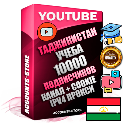 Профессиональные Таджикские Трастовые соц. аккаунты Youtube 2015 — 2023 года регистрации с тематическим старым (2015 — 2023 Год) каналом с мощным оформлением под тематику Учеба (Продажа курсов) — 10000 подписчиков из наших баз без отписок со временем для Рекламы Монетизации и создания первичного имиджа активного и раскрученного аккаунта Подтвержденная Gmail почта в комплекте + Резервная почта на случай восстановления + Фарм + АНТИБАН + Прогон по IP. Идеально подходят под любые проекты и схемы заработка. Прогреты и адаптированы для работы с любой точки мира с возможностью смены ГЕО и названия канала. В комплекте безлимитный выделенный IpV4 прокси сервер