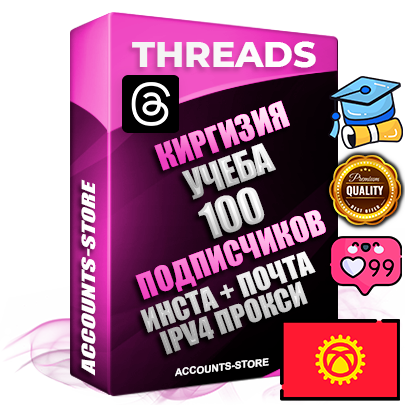 Профессиональные Киргизские соц. аккаунты Threads с мощным оформлением под тематику Учеба (Продажа курсов) ручной регистрации и фарма с высоким трастом + Instagram аккаунт до 2019 года регистрации — 100 подписчиков на Threads профиле из наших баз без отписок со временем для Рекламы Продвижения и создания первичного имиджа активного и раскрученного аккаунта + 10 Тематических Тредов Дополнительный Прогон по ГЕО IP Киргизия из разных локаций привязана Почта (Поставляется в комплекте) + User Agent (Фарм + Выдержка + АНТИБАН + Прогон по IP) Поддержка работы с под VPN. Идеально подходят под любые проекты и схемы заработка. В комплекте безлимитный выделенный IpV4 прокси сервер