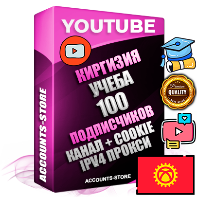 Профессиональные Киргизские Трастовые соц. аккаунты Youtube 2015 — 2023 года регистрации с тематическим старым (2015 — 2023 Год) каналом с мощным оформлением под тематику Учеба (Продажа курсов) — 100 подписчиков из наших баз без отписок со временем для Рекламы Монетизации и создания первичного имиджа активного и раскрученного аккаунта Подтвержденная Gmail почта в комплекте + Резервная почта на случай восстановления + Фарм + АНТИБАН + Прогон по IP. Идеально подходят под любые проекты и схемы заработка. Прогреты и адаптированы для работы с любой точки мира с возможностью смены ГЕО и названия канала. В комплекте безлимитный выделенный IpV4 прокси сервер