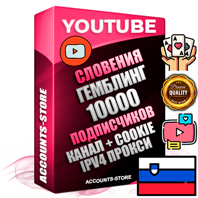Профессиональные Словенские Трастовые соц. аккаунты Youtube 2015 — 2023 года регистрации с тематическим старым (2015 — 2023 Год) каналом с мощным оформлением под тематику ГЕМБЛИНГ (Азартные игры) — 10000 подписчиков из наших баз без отписок со временем для Рекламы Монетизации и создания первичного имиджа активного и раскрученного аккаунта Подтвержденная Gmail почта в комплекте + Резервная почта на случай восстановления + Фарм + АНТИБАН + Прогон по IP. Идеально подходят под любые проекты и схемы заработка. Прогреты и адаптированы для работы с любой точки мира с возможностью смены ГЕО и названия канала. В комплекте безлимитный выделенный IpV4 прокси сервер Профессиональные Словенские Трастовые соц. аккаунты Youtube 2015 — 2023 года регистрации с тематическим старым (2015 — 2023 Год) каналом с мощным оформлением под тематику ГЕМБЛИНГ (Азартные игры) — 10000 подписчиков из наших баз без отписок со временем для Рекламы Монетизации и создания первичного имиджа активного и раскрученного аккаунта Подтвержденная Gmail почта в комплекте + Резервная почта на случай восстановления + Фарм + АНТИБАН + Прогон по IP. Идеально подходят под любые проекты и схемы заработка. Прогреты и адаптированы для работы с любой точки мира с возможностью смены ГЕО и названия канала. В комплекте безлимитный выделенный IpV4 прокси сервер