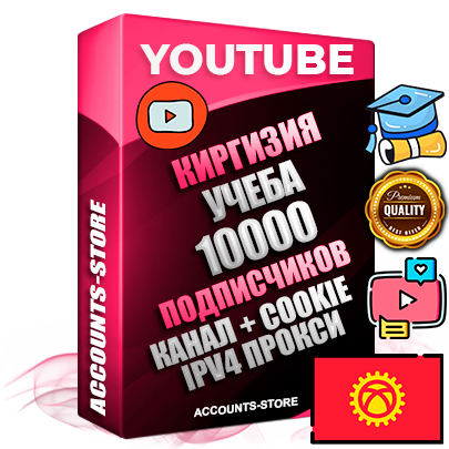 Профессиональные Киргизские Трастовые соц. аккаунты Youtube 2015 — 2023 года регистрации с тематическим старым (2015 — 2023 Год) каналом с мощным оформлением под тематику Учеба (Продажа курсов) — 10000 подписчиков из наших баз без отписок со временем для Рекламы Монетизации и создания первичного имиджа активного и раскрученного аккаунта Подтвержденная Gmail почта в комплекте + Резервная почта на случай восстановления + Фарм + АНТИБАН + Прогон по IP. Идеально подходят под любые проекты и схемы заработка. Прогреты и адаптированы для работы с любой точки мира с возможностью смены ГЕО и названия канала. В комплекте безлимитный выделенный IpV4 прокси сервер