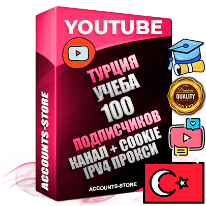 Профессиональные Турецкие Трастовые соц. аккаунты Youtube 2015 — 2023 года регистрации с тематическим старым (2015 — 2023 Год) каналом с мощным оформлением под тематику Учеба (Продажа курсов) — 100 подписчиков из наших баз без отписок со временем для Рекламы Монетизации и создания первичного имиджа активного и раскрученного аккаунта Подтвержденная Gmail почта в комплекте + Резервная почта на случай восстановления + Фарм + АНТИБАН + Прогон по IP. Идеально подходят под любые проекты и схемы заработка. Прогреты и адаптированы для работы с любой точки мира с возможностью смены ГЕО и названия канала. В комплекте безлимитный выделенный IpV4 прокси сервер