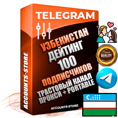 Профессиональные Узбекские соц. аккаунты Telegram ручной регистрации и фарма с профессиональным региональным оформлением под ГЕО Узбекистан включающее в себя от 10 фото публикаций тематики ДЕЙТИНГ (Знакомства) — Создан тематический оформленный телеграм канал на тему ДЕЙТИНГ (Знакомства) на котором 100 подписчиков из наших баз без отписок со временем для Рекламы Продвижения и создания первичного имиджа активного и раскрученного канала. 10 Тематических Фото на аккаунте + 10 Тематических Фото на канале + 10 Тематических Постов на канале + Удобная Portable версия для быстрого запуска. В комплекте безлимитный выделенный IpV4 прокси сервер