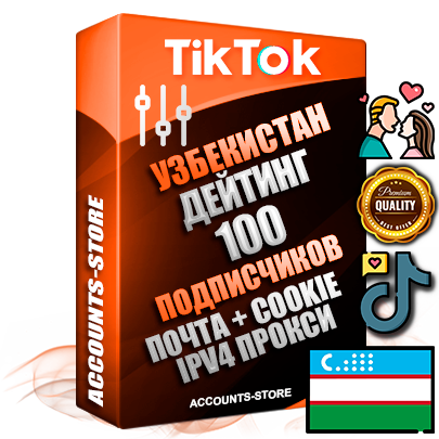 Профессиональные Узбекские соц. аккаунты TikTok с мощным оформлением под тематику ДЕЙТИНГ (Знакомства) ручной регистрации и фарма с высоким трастом фото и 10 загруженными тематическими видео — 100 живых активных подписчиков для Рекламы и Продвижения 2019 — 2022 год регистрации привязана Почта (Поставляется в комплекте) + Cookie JSON для безопасного импорта и входа на аккаунт + User Agent (Фарм + Выдержка + АНТИБАН + Прогон по IP) Поддержка работы с под VPN. Идеально подходят под любые проекты и схемы заработка. В комплекте безлимитный выделенный IpV4 прокси сервер Профессиональные Узбекские соц. аккаунты TikTok с мощным оформлением под тематику ДЕЙТИНГ (Знакомства) ручной регистрации и фарма с высоким трастом фото и 10 загруженными тематическими видео — 100 живых активных подписчиков для Рекламы и Продвижения 2019 — 2022 год регистрации привязана Почта (Поставляется в комплекте) + Cookie JSON для безопасного импорта и входа на аккаунт + User Agent (Фарм + Выдержка + АНТИБАН + Прогон по IP) Поддержка работы с под VPN. Идеально подходят под любые проекты и схемы заработка. В комплекте безлимитный выделенный IpV4 прокси сервер