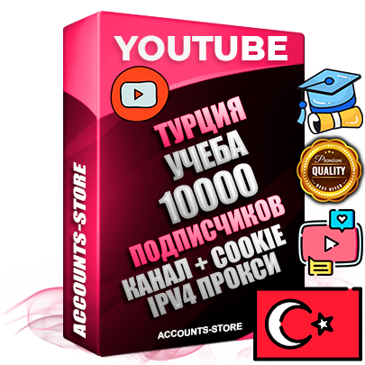 Профессиональные Турецкие Трастовые соц. аккаунты Youtube 2015 — 2023 года регистрации с тематическим старым (2015 — 2023 Год) каналом с мощным оформлением под тематику Учеба (Продажа курсов) — 10000 подписчиков из наших баз без отписок со временем для Рекламы Монетизации и создания первичного имиджа активного и раскрученного аккаунта Подтвержденная Gmail почта в комплекте + Резервная почта на случай восстановления + Фарм + АНТИБАН + Прогон по IP. Идеально подходят под любые проекты и схемы заработка. Прогреты и адаптированы для работы с любой точки мира с возможностью смены ГЕО и названия канала. В комплекте безлимитный выделенный IpV4 прокси сервер