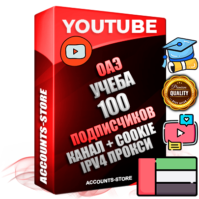 Профессиональные Дубайские Трастовые соц. аккаунты Youtube 2015 — 2023 года регистрации с тематическим старым (2015 — 2023 Год) каналом с мощным оформлением под тематику Учеба (Продажа курсов) — 100 подписчиков из наших баз без отписок со временем для Рекламы Монетизации и создания первичного имиджа активного и раскрученного аккаунта Подтвержденная Gmail почта в комплекте + Резервная почта на случай восстановления + Фарм + АНТИБАН + Прогон по IP. Идеально подходят под любые проекты и схемы заработка. Прогреты и адаптированы для работы с любой точки мира с возможностью смены ГЕО и названия канала. В комплекте безлимитный выделенный IpV4 прокси сервер