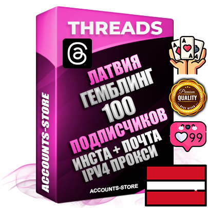 Профессиональные Латвийские соц. аккаунты Threads с мощным оформлением под тематику ГЕМБЛИНГ (Азартные игры) ручной регистрации и фарма с высоким трастом + Instagram аккаунт до 2019 года регистрации — 100 подписчиков на Threads профиле из наших баз без отписок со временем для Рекламы Продвижения и создания первичного имиджа активного и раскрученного аккаунта + 10 Тематических Тредов Дополнительный Прогон по ГЕО IP Латвия из разных локаций привязана Почта (Поставляется в комплекте) + User Agent (Фарм + Выдержка + АНТИБАН + Прогон по IP) Поддержка работы с под VPN. Идеально подходят под любые проекты и схемы заработка. В комплекте безлимитный выделенный IpV4 прокси сервер