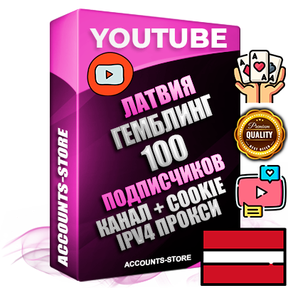 Профессиональные Латвийские Трастовые соц. аккаунты Youtube 2015 — 2023 года регистрации с тематическим старым (2015 — 2023 Год) каналом с мощным оформлением под тематику ГЕМБЛИНГ (Азартные игры) — 100 подписчиков из наших баз без отписок со временем для Рекламы Монетизации и создания первичного имиджа активного и раскрученного аккаунта Подтвержденная Gmail почта в комплекте + Резервная почта на случай восстановления + Фарм + АНТИБАН + Прогон по IP. Идеально подходят под любые проекты и схемы заработка. Прогреты и адаптированы для работы с любой точки мира с возможностью смены ГЕО и названия канала. В комплекте безлимитный выделенный IpV4 прокси сервер
