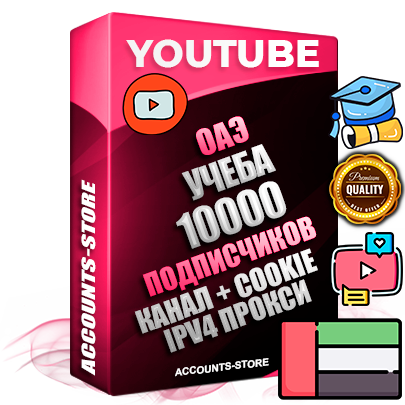 Профессиональные Дубайские Трастовые соц. аккаунты Youtube 2015 — 2023 года регистрации с тематическим старым (2015 — 2023 Год) каналом с мощным оформлением под тематику Учеба (Продажа курсов) — 10000 подписчиков из наших баз без отписок со временем для Рекламы Монетизации и создания первичного имиджа активного и раскрученного аккаунта Подтвержденная Gmail почта в комплекте + Резервная почта на случай восстановления + Фарм + АНТИБАН + Прогон по IP. Идеально подходят под любые проекты и схемы заработка. Прогреты и адаптированы для работы с любой точки мира с возможностью смены ГЕО и названия канала. В комплекте безлимитный выделенный IpV4 прокси сервер