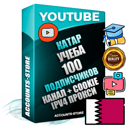 Профессиональные Катарские Трастовые соц. аккаунты Youtube 2015 — 2023 года регистрации с тематическим старым (2015 — 2023 Год) каналом с мощным оформлением под тематику Учеба (Продажа курсов) — 100 подписчиков из наших баз без отписок со временем для Рекламы Монетизации и создания первичного имиджа активного и раскрученного аккаунта Подтвержденная Gmail почта в комплекте + Резервная почта на случай восстановления + Фарм + АНТИБАН + Прогон по IP. Идеально подходят под любые проекты и схемы заработка. Прогреты и адаптированы для работы с любой точки мира с возможностью смены ГЕО и названия канала. В комплекте безлимитный выделенный IpV4 прокси сервер