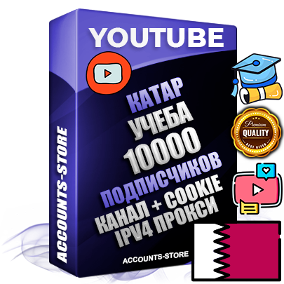 Профессиональные Катарские Трастовые соц. аккаунты Youtube 2015 — 2023 года регистрации с тематическим старым (2015 — 2023 Год) каналом с мощным оформлением под тематику Учеба (Продажа курсов) — 10000 подписчиков из наших баз без отписок со временем для Рекламы Монетизации и создания первичного имиджа активного и раскрученного аккаунта Подтвержденная Gmail почта в комплекте + Резервная почта на случай восстановления + Фарм + АНТИБАН + Прогон по IP. Идеально подходят под любые проекты и схемы заработка. Прогреты и адаптированы для работы с любой точки мира с возможностью смены ГЕО и названия канала. В комплекте безлимитный выделенный IpV4 прокси сервер