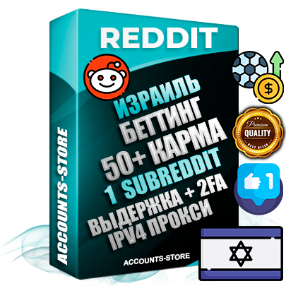 Профессиональные Израильские соц. аккаунты Reddit с мощным оформлением под тематику БЕТТИНГ (Ставки на спорт) ручной регистрации и фарма с высоким трастом фото и +50 Post Кармой  — Создан 1 Сабреддит тематики БЕТТИНГ (Ставки на спорт) Дополнительный Прогон по ГЕО IP Израиль из разных локаций привязана Почта (Поставляется в комплекте) + User Agent (Фарм + Выдержка + АНТИБАН + Прогон по IP) Поддержка работы с под VPN. Идеально подходят под любые проекты и схемы заработка. В комплекте безлимитный выделенный IpV4 прокси сервер