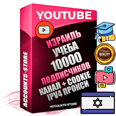 Профессиональные Израильские Трастовые соц. аккаунты Youtube 2015 — 2023 года регистрации с тематическим старым (2015 — 2023 Год) каналом с мощным оформлением под тематику Учеба (Продажа курсов) — 10000 подписчиков из наших баз без отписок со временем для Рекламы Монетизации и создания первичного имиджа активного и раскрученного аккаунта Подтвержденная Gmail почта в комплекте + Резервная почта на случай восстановления + Фарм + АНТИБАН + Прогон по IP. Идеально подходят под любые проекты и схемы заработка. Прогреты и адаптированы для работы с любой точки мира с возможностью смены ГЕО и названия канала. В комплекте безлимитный выделенный IpV4 прокси сервер