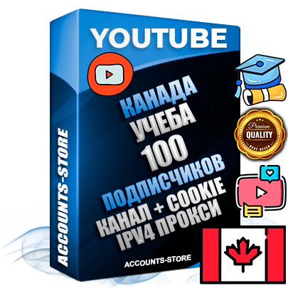 Профессиональные Канадские Трастовые соц. аккаунты Youtube 2015 — 2023 года регистрации с тематическим старым (2015 — 2023 Год) каналом с мощным оформлением под тематику Учеба (Продажа курсов) — 100 подписчиков из наших баз без отписок со временем для Рекламы Монетизации и создания первичного имиджа активного и раскрученного аккаунта Подтвержденная Gmail почта в комплекте + Резервная почта на случай восстановления + Фарм + АНТИБАН + Прогон по IP. Идеально подходят под любые проекты и схемы заработка. Прогреты и адаптированы для работы с любой точки мира с возможностью смены ГЕО и названия канала. В комплекте безлимитный выделенный IpV4 прокси сервер