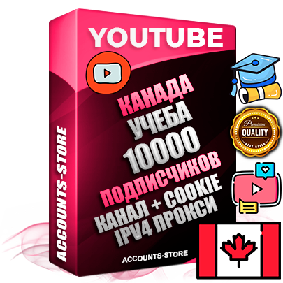 Профессиональные Канадские Трастовые соц. аккаунты Youtube 2015 — 2023 года регистрации с тематическим старым (2015 — 2023 Год) каналом с мощным оформлением под тематику Учеба (Продажа курсов) — 10000 подписчиков из наших баз без отписок со временем для Рекламы Монетизации и создания первичного имиджа активного и раскрученного аккаунта Подтвержденная Gmail почта в комплекте + Резервная почта на случай восстановления + Фарм + АНТИБАН + Прогон по IP. Идеально подходят под любые проекты и схемы заработка. Прогреты и адаптированы для работы с любой точки мира с возможностью смены ГЕО и названия канала. В комплекте безлимитный выделенный IpV4 прокси сервер