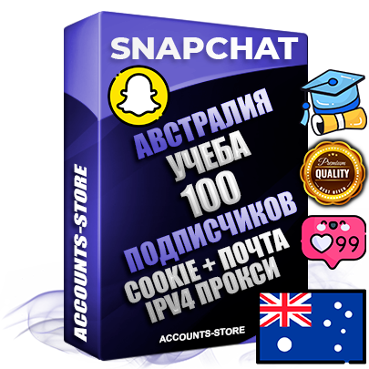 Профессиональные Австралийские соц. аккаунты Snapchat с мощным оформлением под тематику Учеба (Продажа курсов) ручной регистрации и фарма с высоким трастом + 10 Тематических Снапов  — 100 подписчиков из наших баз без отписок со временем для Рекламы Продвижения и привлечения огромного рекламного трафика Дополнительный Прогон по ГЕО IP Австралия из разных локаций привязана Почта (Поставляется в комплекте) + User Agent (Фарм + Выдержка + АНТИБАН + Прогон по IP) Поддержка работы с под VPN. Идеально подходят под любые проекты и схемы заработка. В комплекте безлимитный выделенный IpV4 прокси сервер