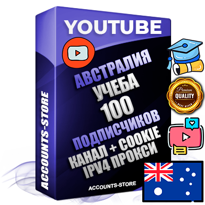 Профессиональные Австралийские Трастовые соц. аккаунты Youtube 2015 — 2023 года регистрации с тематическим старым (2015 — 2023 Год) каналом с мощным оформлением под тематику Учеба (Продажа курсов) — 100 подписчиков из наших баз без отписок со временем для Рекламы Монетизации и создания первичного имиджа активного и раскрученного аккаунта Подтвержденная Gmail почта в комплекте + Резервная почта на случай восстановления + Фарм + АНТИБАН + Прогон по IP. Идеально подходят под любые проекты и схемы заработка. Прогреты и адаптированы для работы с любой точки мира с возможностью смены ГЕО и названия канала. В комплекте безлимитный выделенный IpV4 прокси сервер