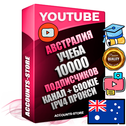 Профессиональные Австралийские Трастовые соц. аккаунты Youtube 2015 — 2023 года регистрации с тематическим старым (2015 — 2023 Год) каналом с мощным оформлением под тематику Учеба (Продажа курсов) — 10000 подписчиков из наших баз без отписок со временем для Рекламы Монетизации и создания первичного имиджа активного и раскрученного аккаунта Подтвержденная Gmail почта в комплекте + Резервная почта на случай восстановления + Фарм + АНТИБАН + Прогон по IP. Идеально подходят под любые проекты и схемы заработка. Прогреты и адаптированы для работы с любой точки мира с возможностью смены ГЕО и названия канала. В комплекте безлимитный выделенный IpV4 прокси сервер