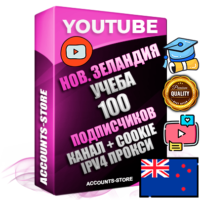 Профессиональные Новозеландские Трастовые соц. аккаунты Youtube 2015 — 2023 года регистрации с тематическим старым (2015 — 2023 Год) каналом с мощным оформлением под тематику Учеба (Продажа курсов) — 100 подписчиков из наших баз без отписок со временем для Рекламы Монетизации и создания первичного имиджа активного и раскрученного аккаунта Подтвержденная Gmail почта в комплекте + Резервная почта на случай восстановления + Фарм + АНТИБАН + Прогон по IP. Идеально подходят под любые проекты и схемы заработка. Прогреты и адаптированы для работы с любой точки мира с возможностью смены ГЕО и названия канала. В комплекте безлимитный выделенный IpV4 прокси сервер