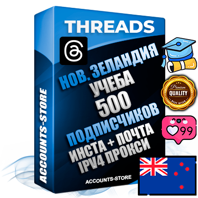 Профессиональные Новозеландские соц. аккаунты Threads с мощным оформлением под тематику Учеба (Продажа курсов) ручной регистрации и фарма с высоким трастом + Instagram аккаунт до 2019 года регистрации — 500 подписчиков на Threads профиле из наших баз без отписок со временем для Рекламы Продвижения и создания первичного имиджа активного и раскрученного аккаунта + 10 Тематических Тредов Дополнительный Прогон по ГЕО IP Новая Зеландия из разных локаций привязана Почта (Поставляется в комплекте) + User Agent (Фарм + Выдержка + АНТИБАН + Прогон по IP) Поддержка работы с под VPN. Идеально подходят под любые проекты и схемы заработка. В комплекте безлимитный выделенный IpV4 прокси сервер