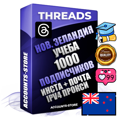 Профессиональные Новозеландские соц. аккаунты Threads с мощным оформлением под тематику Учеба (Продажа курсов) ручной регистрации и фарма с высоким трастом + Instagram аккаунт до 2019 года регистрации — 1000 подписчиков на Threads профиле из наших баз без отписок со временем для Рекламы Продвижения и создания первичного имиджа активного и раскрученного аккаунта + 10 Тематических Тредов Дополнительный Прогон по ГЕО IP Новая Зеландия из разных локаций привязана Почта (Поставляется в комплекте) + User Agent (Фарм + Выдержка + АНТИБАН + Прогон по IP) Поддержка работы с под VPN. Идеально подходят под любые проекты и схемы заработка. В комплекте безлимитный выделенный IpV4 прокси сервер